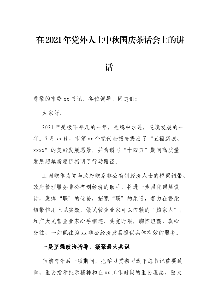 在2021年党外人士中秋国庆茶话会上的讲话.docx,第1页预览