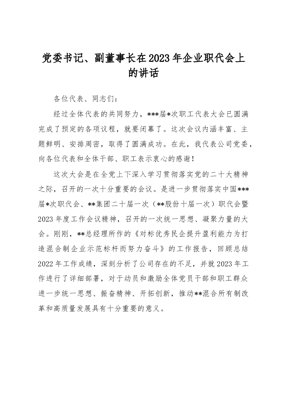 党委书记、副董事长在2023年企业职代会上的讲话.docx,第1页预览