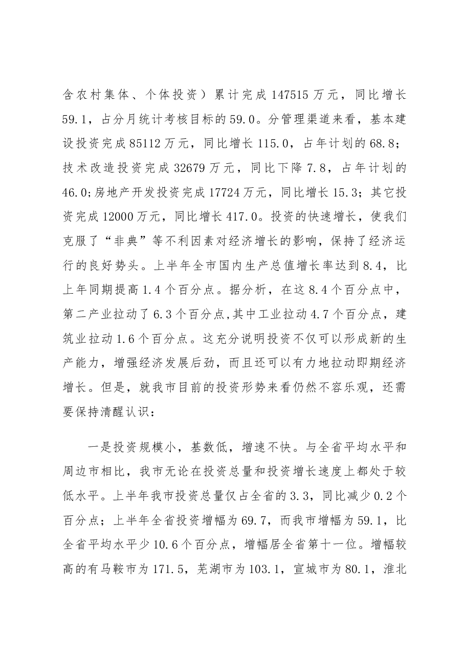 副市长在全市固定资产投资和重点项目建设汇报会上的讲话.docx,第2页预览