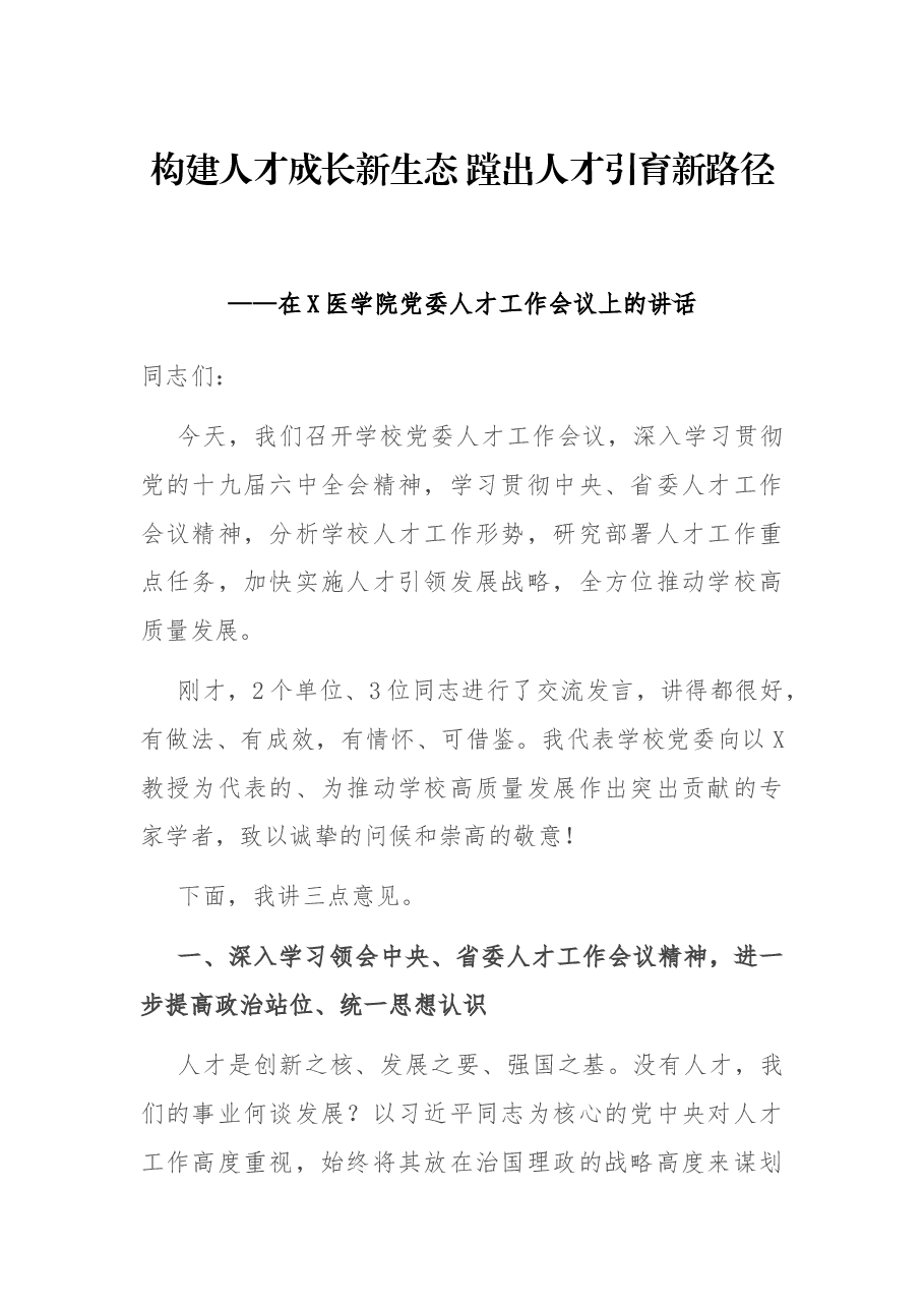 构建人才成长新生态 蹚出人才引育新路径——在X医学院党委人才工作会议上的讲话.docx,第1页预览