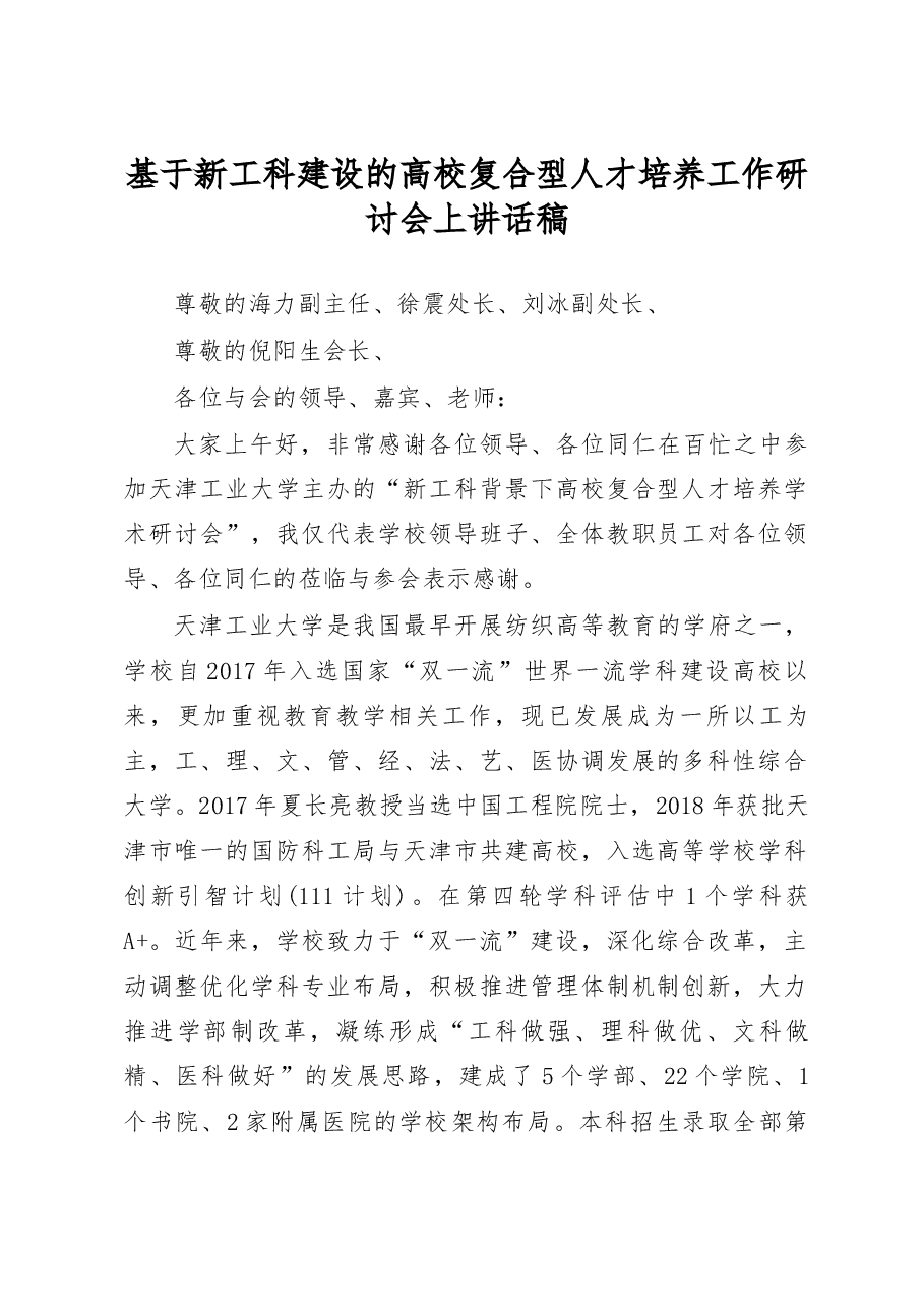 基于新工科建设的高校复合型人才培养工作研讨会上讲话稿.docx,第1页预览