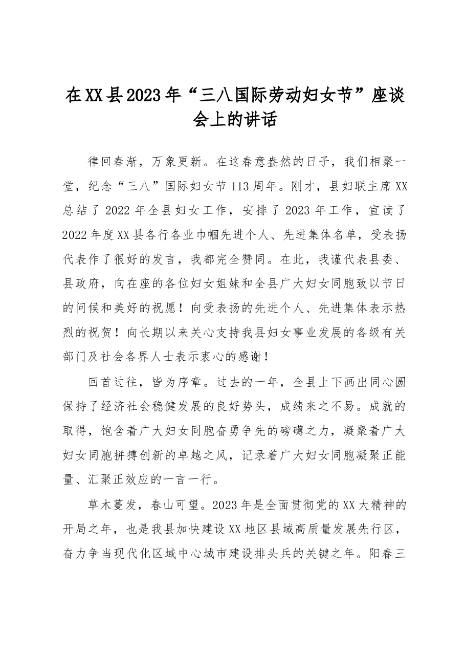 在XX县2023年“三八国际劳动妇女节”座谈会上的讲话.docx,第1页预览