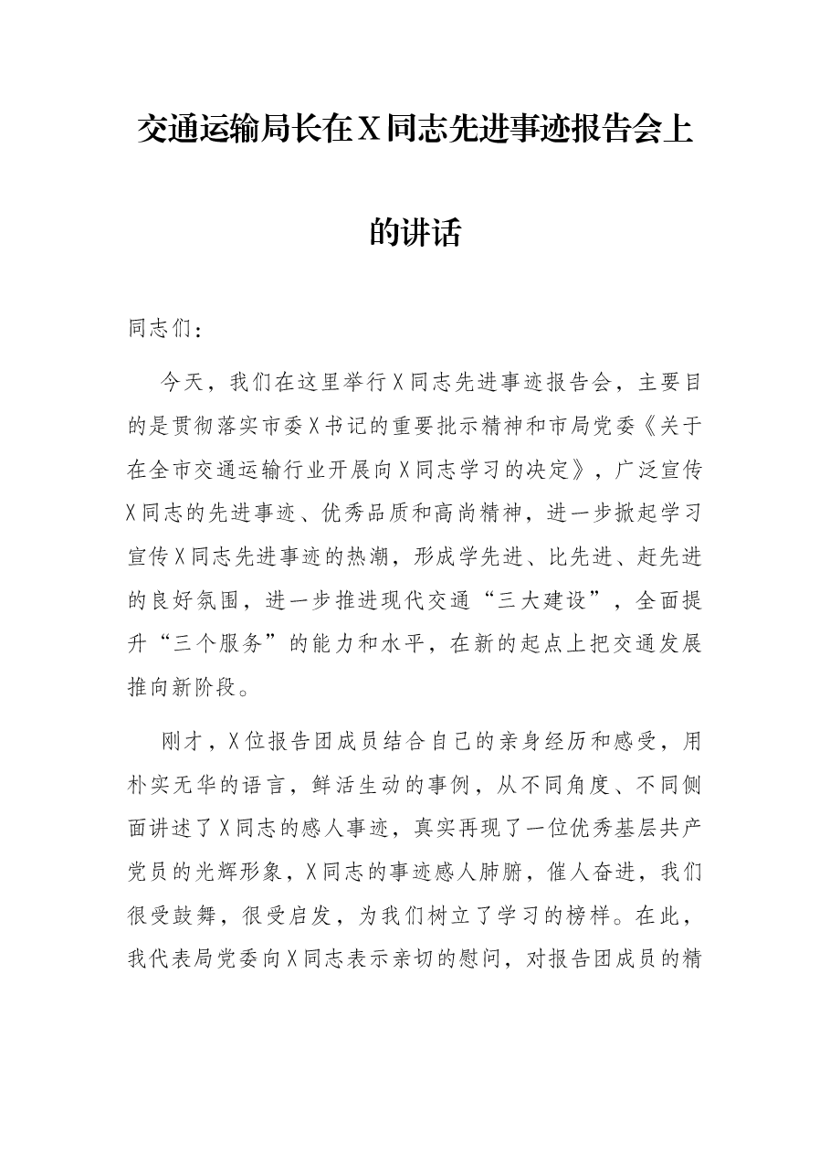 交通运输局长在X同志先进事迹报告会上的讲话.docx,第1页预览