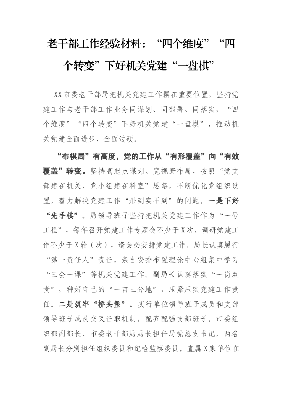 老干部工作经验材料.docx,第1页预览