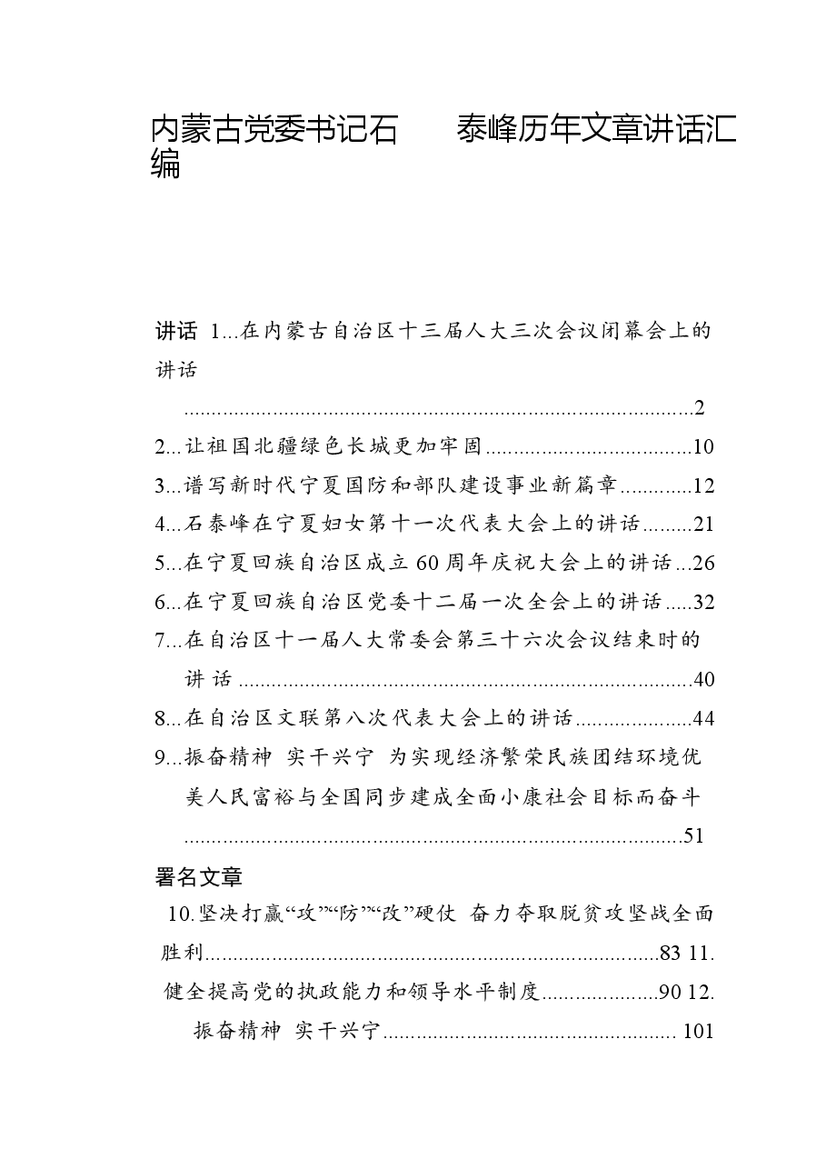 (12篇)内蒙古党委书记石泰峰历年文章讲话汇编.docx,第1页预览