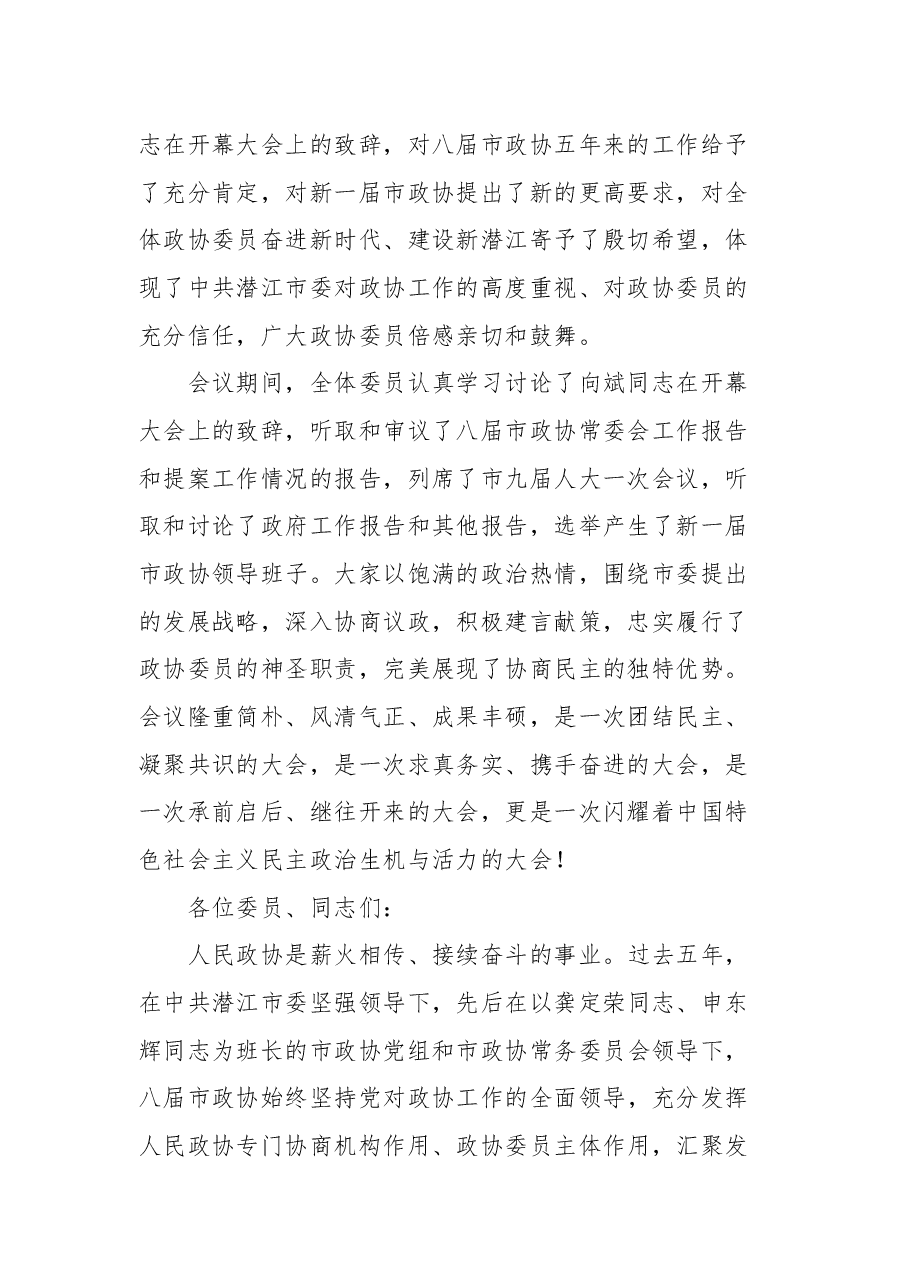 潜江市政协主席黎喜斌在市政协九届一次会议闭幕会上的讲话.docx,第2页预览
