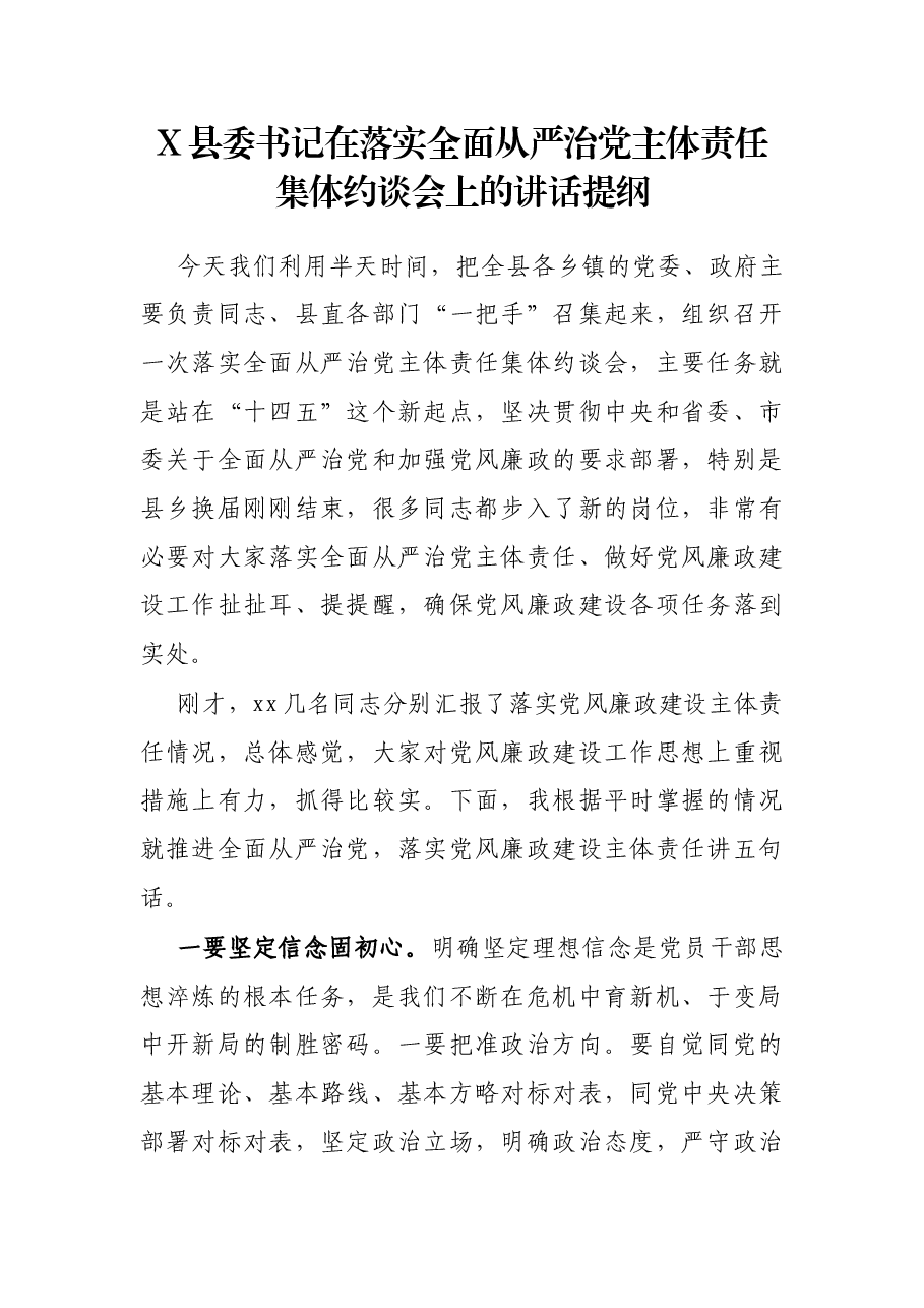 X县委书记在落实全面从严治党主体责任集体约谈会上的讲话提纲.docx,第1页预览