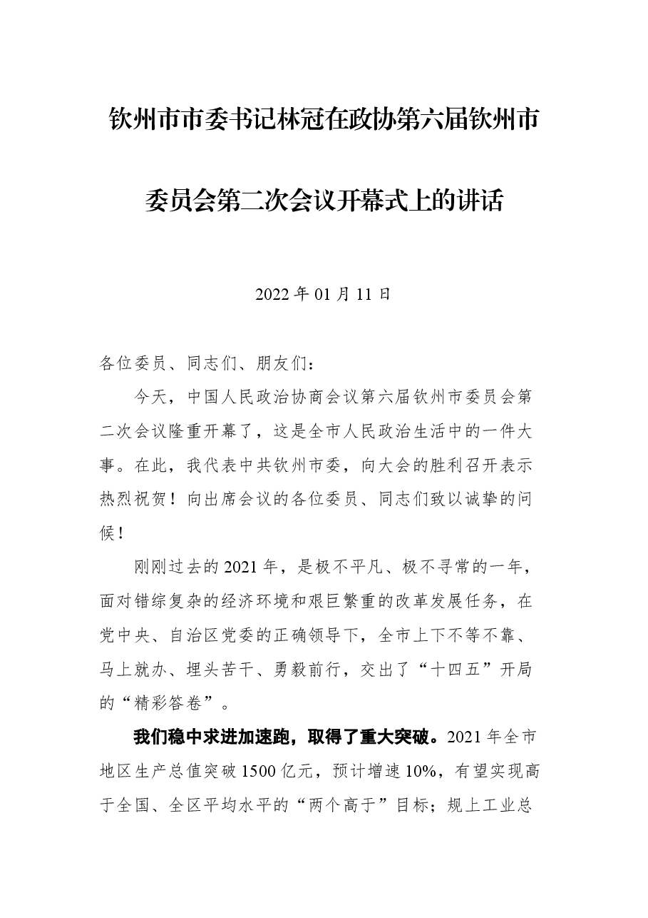 钦州市市委书记林冠在政协第六届钦州市委员会第二次会议开幕式上的讲话.docx,第1页预览