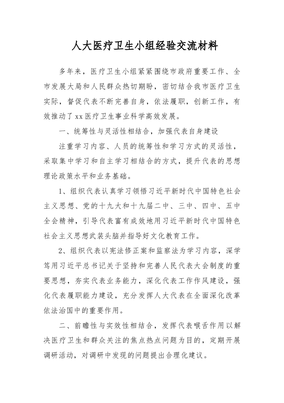 人大医疗卫生小组经验交流材料.docx，第1页预览