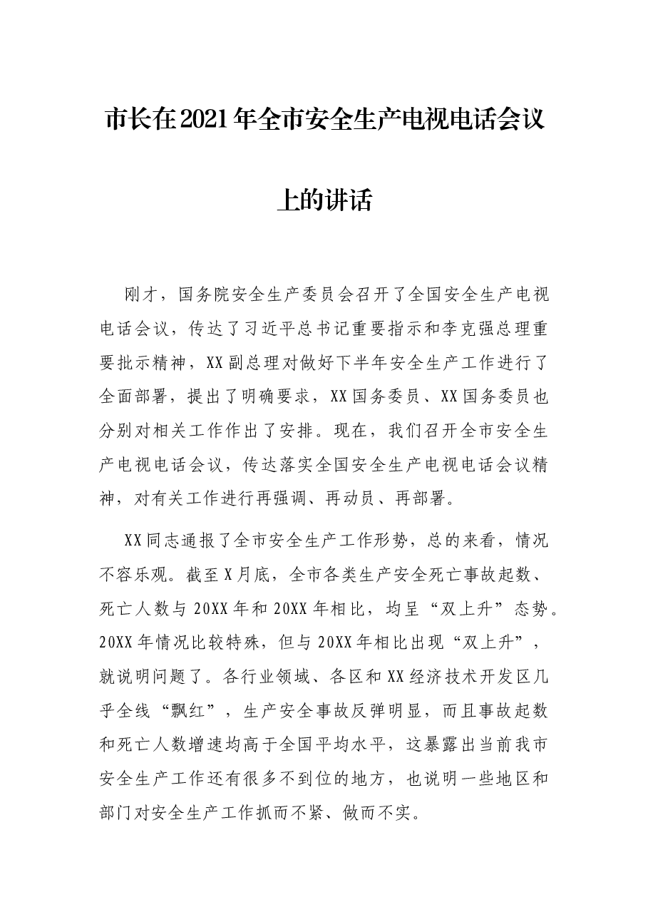 市长在2021年全市安全生产电视电话会议上的讲话.docx,第1页预览