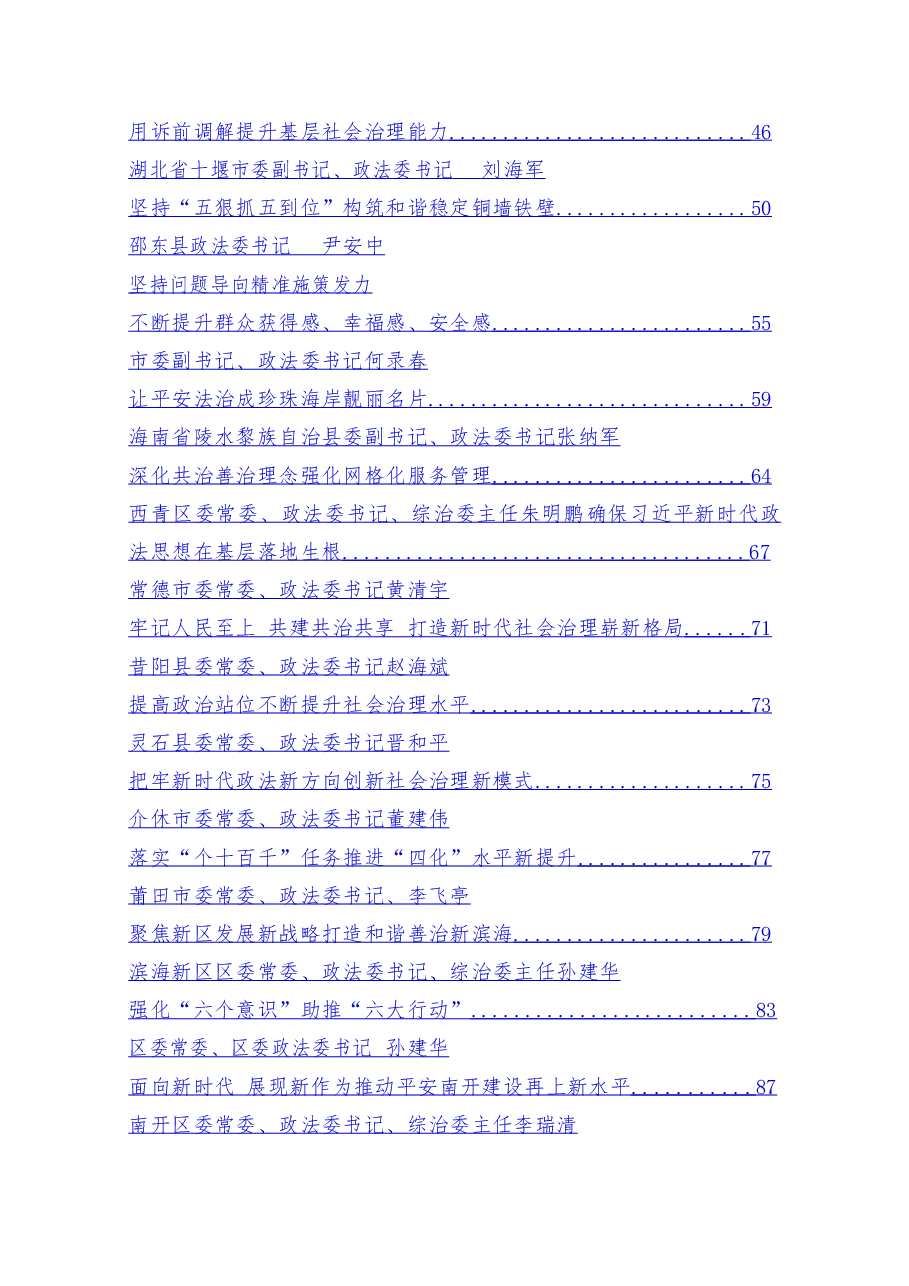 (47篇)省市县政法委书记谈学习“枫桥经验”推进社会治理汇编.doc,第2页预览