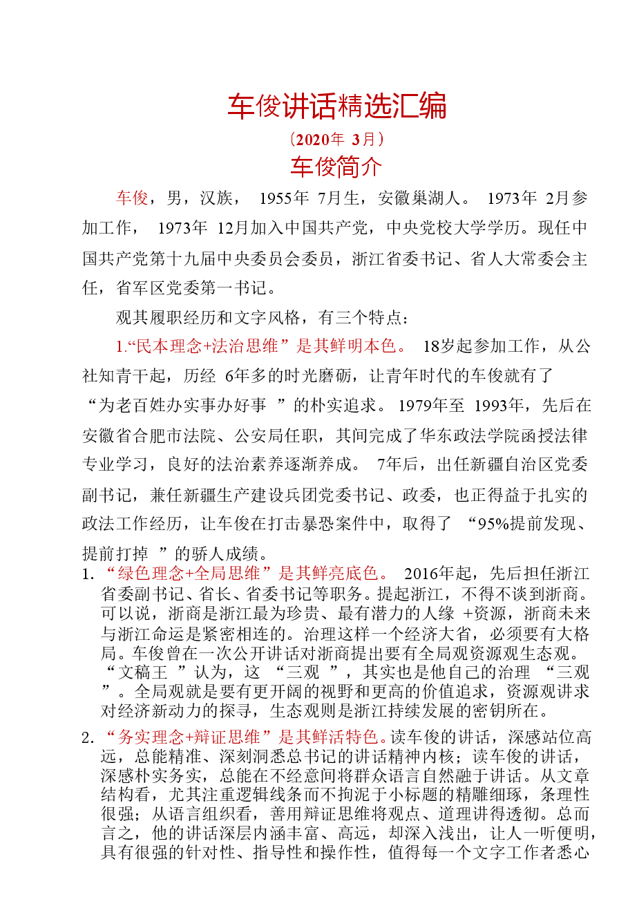 【文集】车俊讲话精选.doc,第1页预览