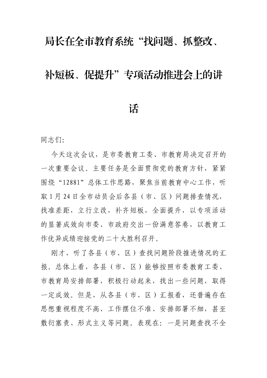局长在全市教育系统“找问题、抓整改、补短板、促提升”专项活动推进会上的讲话.docx,第1页预览