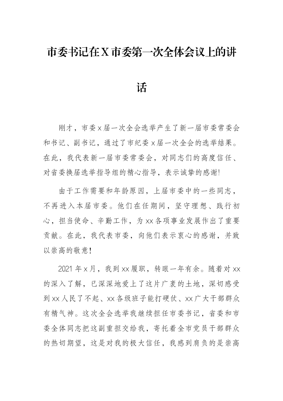 市委书记在X市委第一次全体会议上的讲话.docx,第1页预览