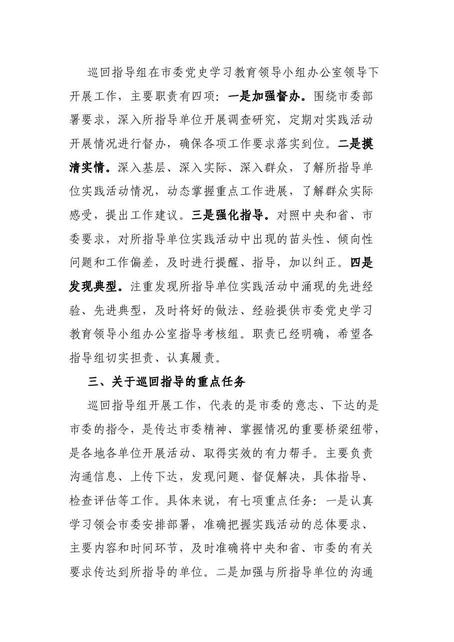 市领导在全市下基层察民情解民忧暖民心实践活动部署会议上对巡回指导组的讲话.docx,第2页预览
