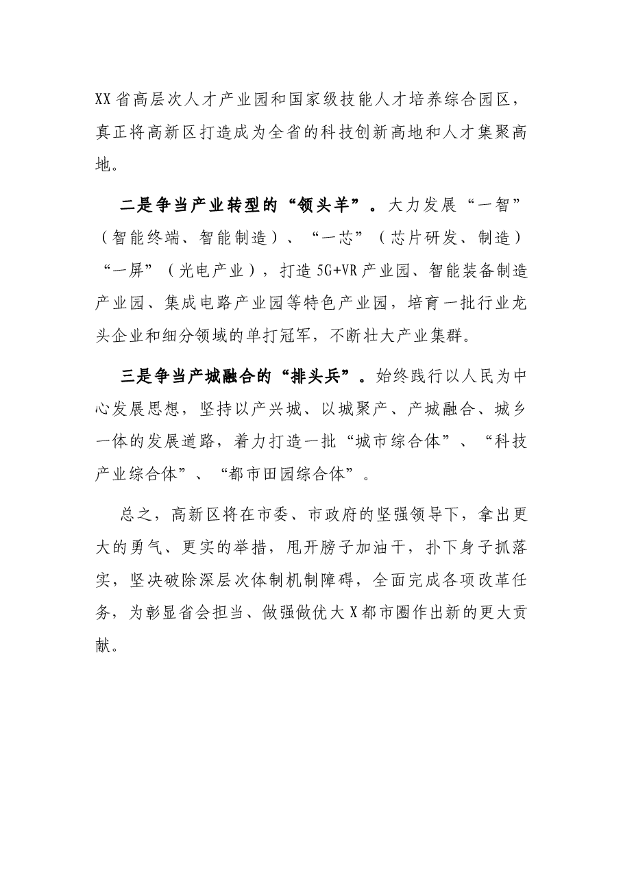 X高新区党委(党组)书记关于深化改革讲话: 勇当改革“急先锋” 争做创新“撑旗手”.docx,第4页预览