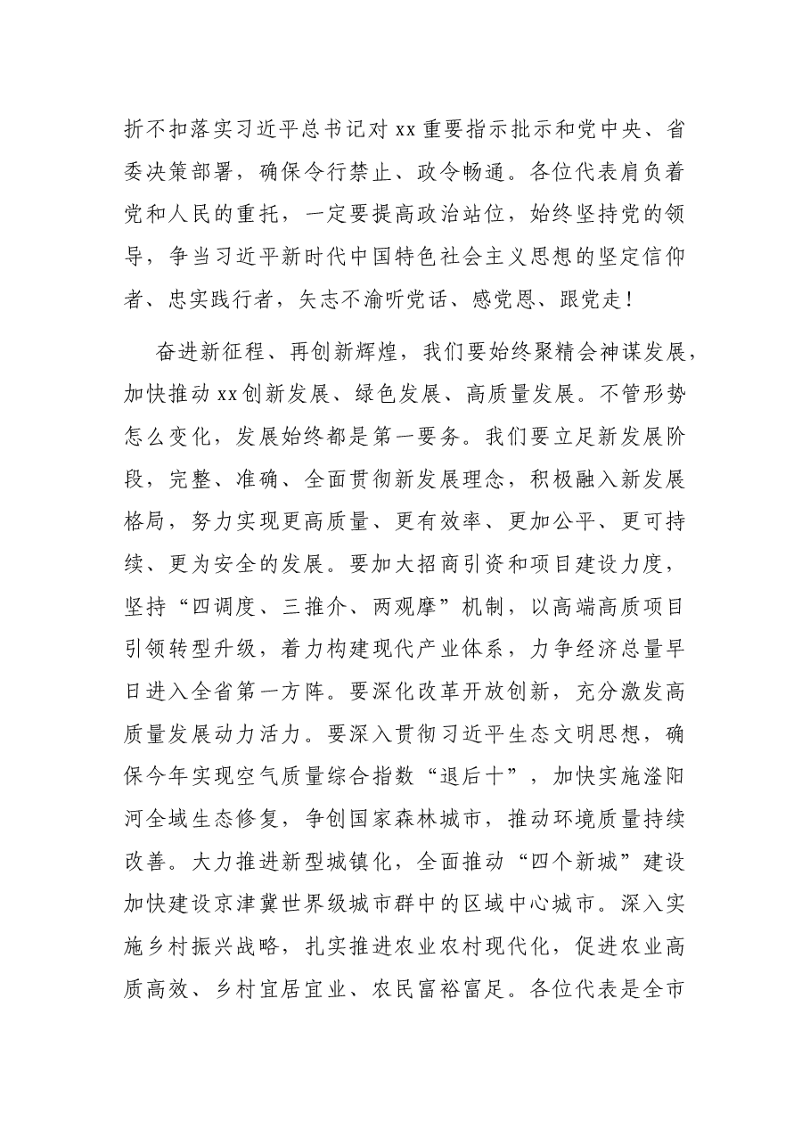 继往开来再创辉煌 奋力谱写加快建设富强文明美丽的现代化区域中心城市新篇章——在市X届人大X次会议闭幕会上的讲话.docx,第4页预览