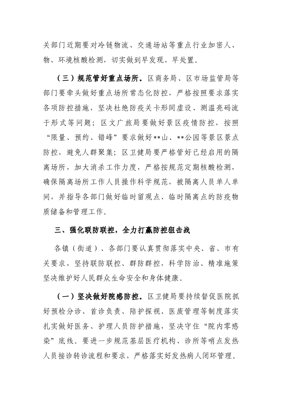 区应对新型冠状病毒肺炎疫情工作领导小组会议讲话.docx,第4页预览