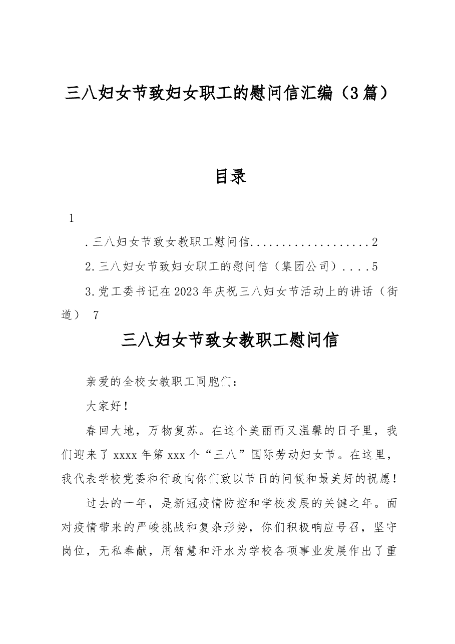 (3篇)三八妇女节致妇女职工的慰问信汇编.docx,第1页预览