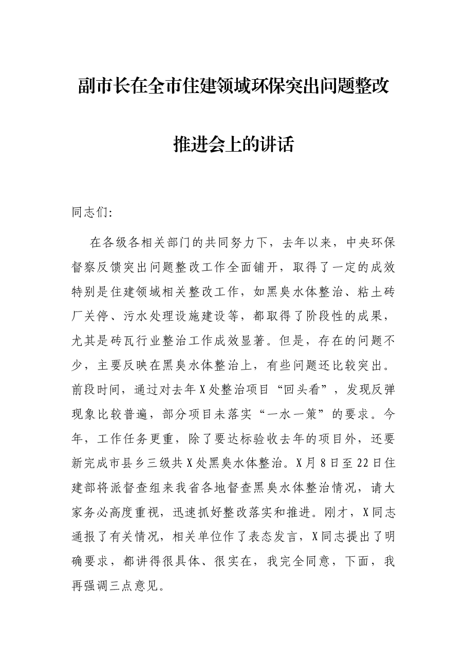 副市长在全市住建领域环保突出问题整改推进会上的讲话.docx,第1页预览