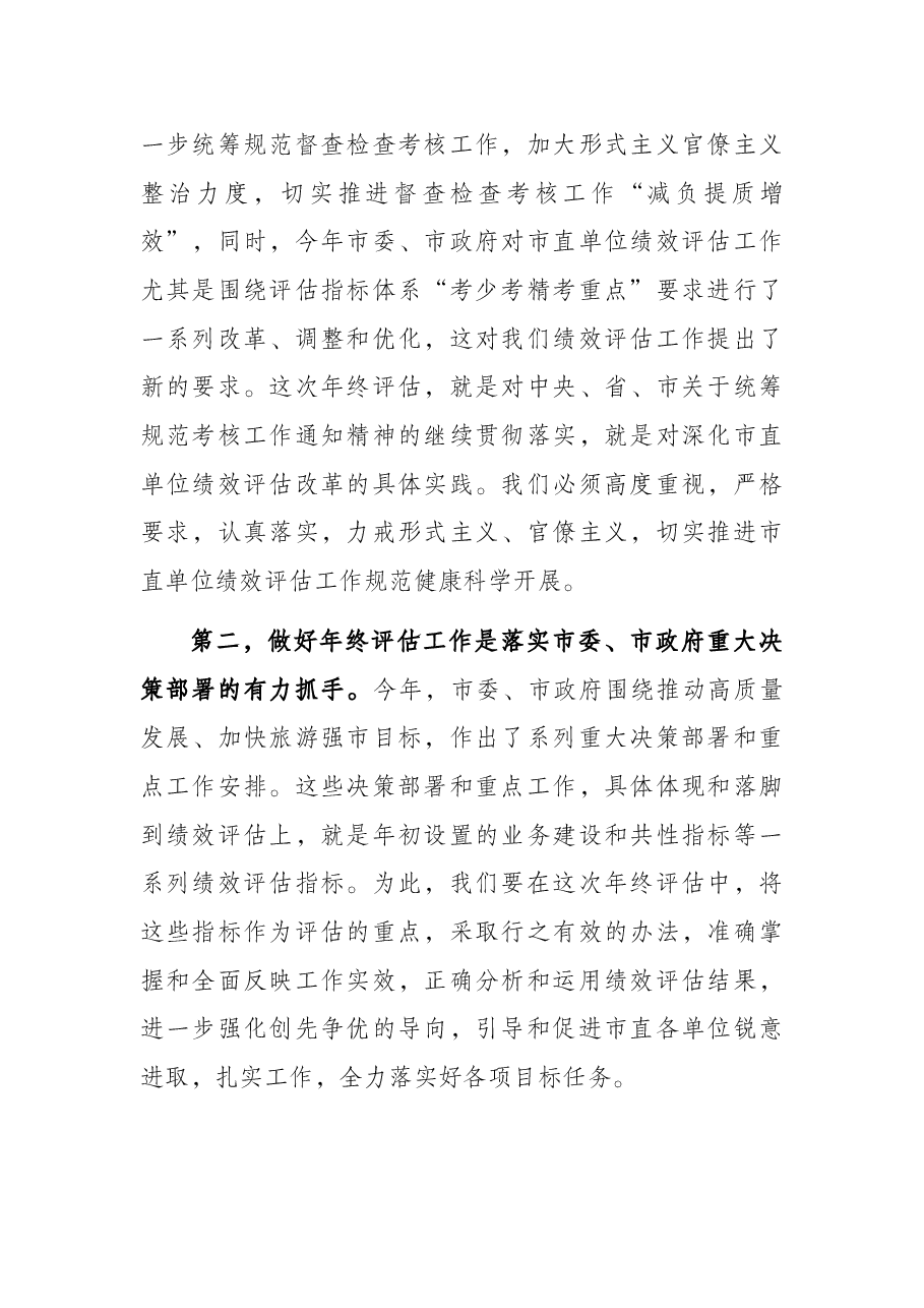 市人社局副局长在2021年市直单位绩效评估年终评估 工作会议上的讲话.docx,第2页预览
