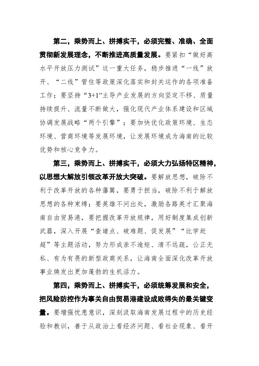 海南省省委书记沈晓明在省六届人大五次会议闭幕会上的讲话.docx，第3页预览