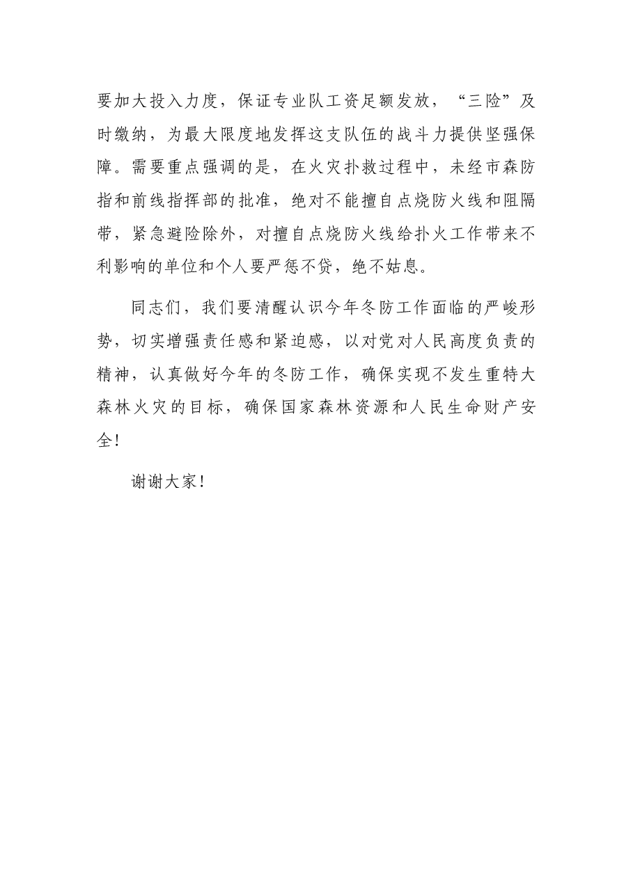 副市长在全市冬季森林防火电视电话会议上的讲话.docx,第4页预览