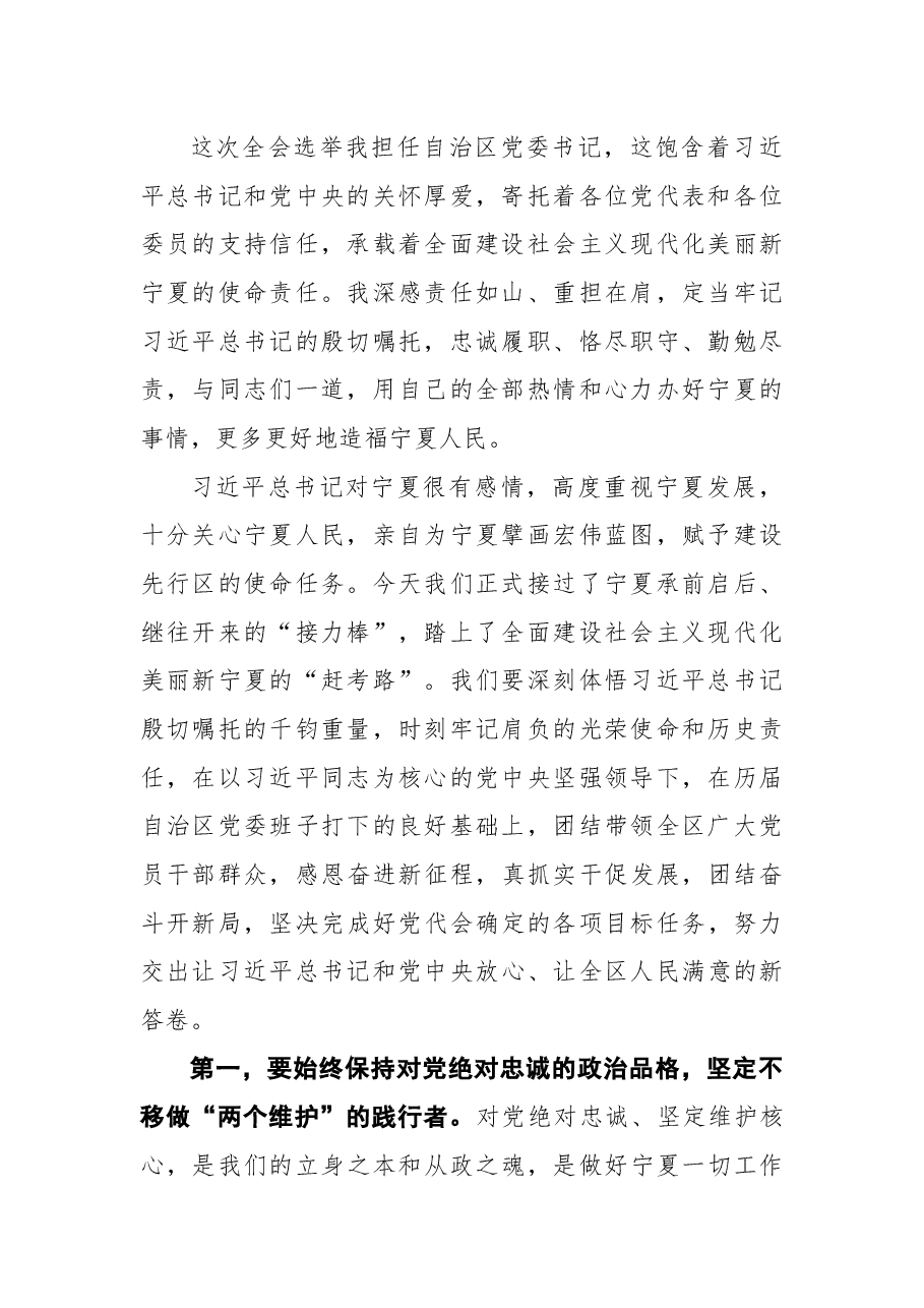 梁言顺同志在自治区党委十三届一次全会上的讲话.docx,第2页预览