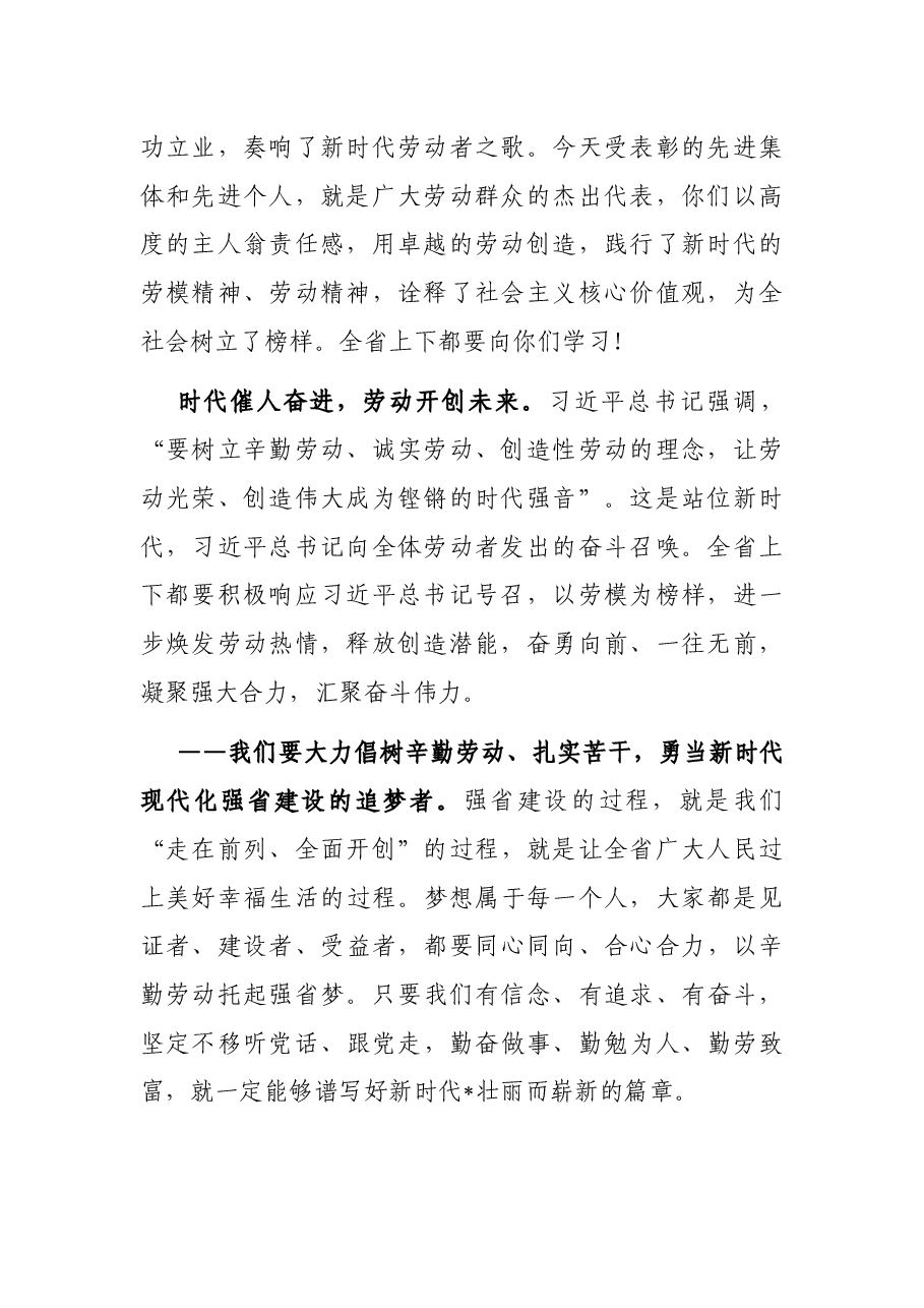 在庆祝“五一”国际劳动节暨劳动奖获得者表彰大会上的讲话.docx，第2页预览