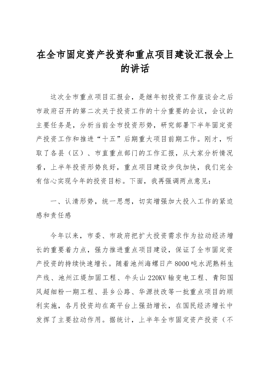 副市长在全市固定资产投资和重点项目建设汇报会上的讲话.docx,第1页预览