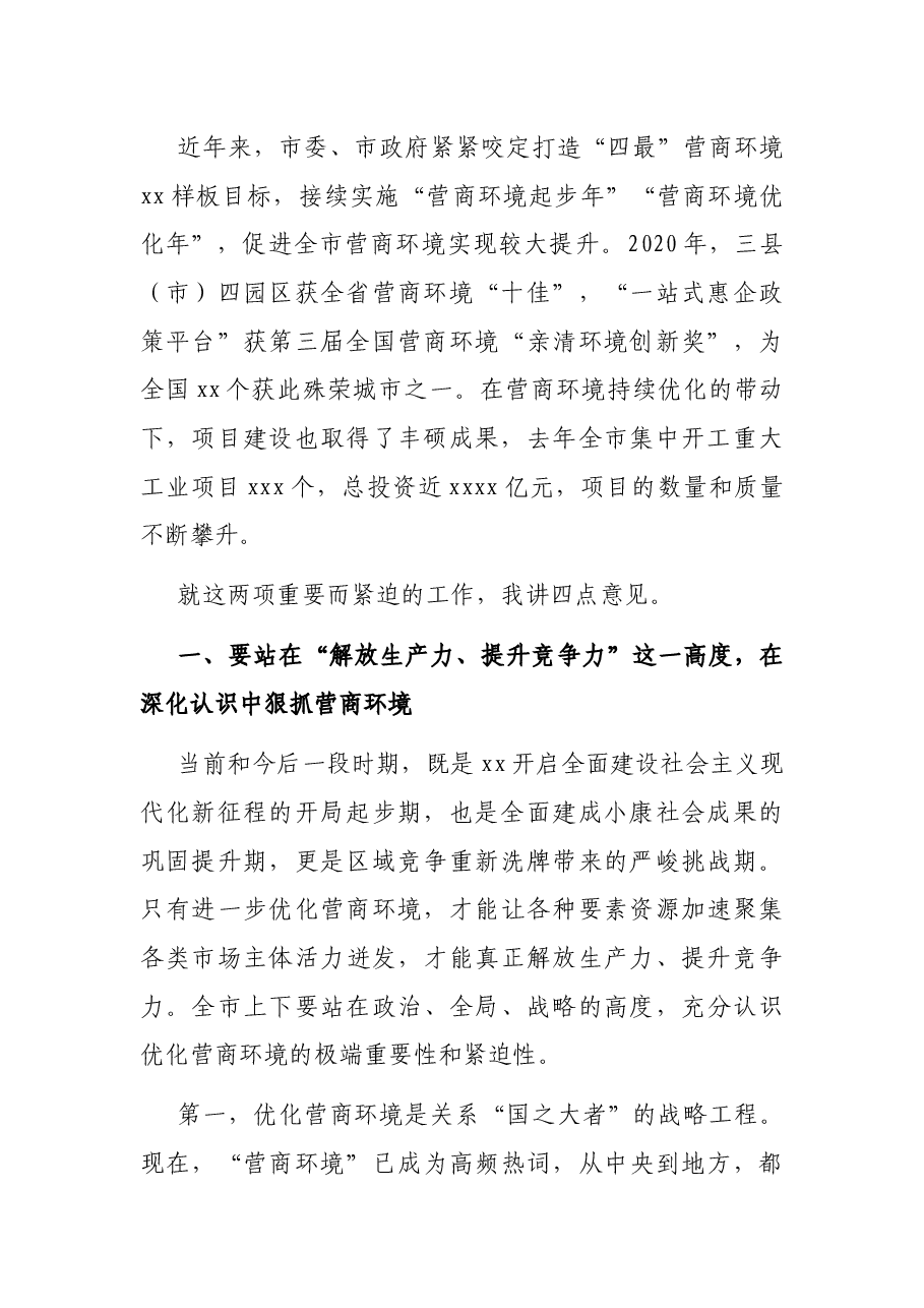 市委书记在全市优化营商环境暨“项目大会战”动员大会上的讲话.docx，第2页预览