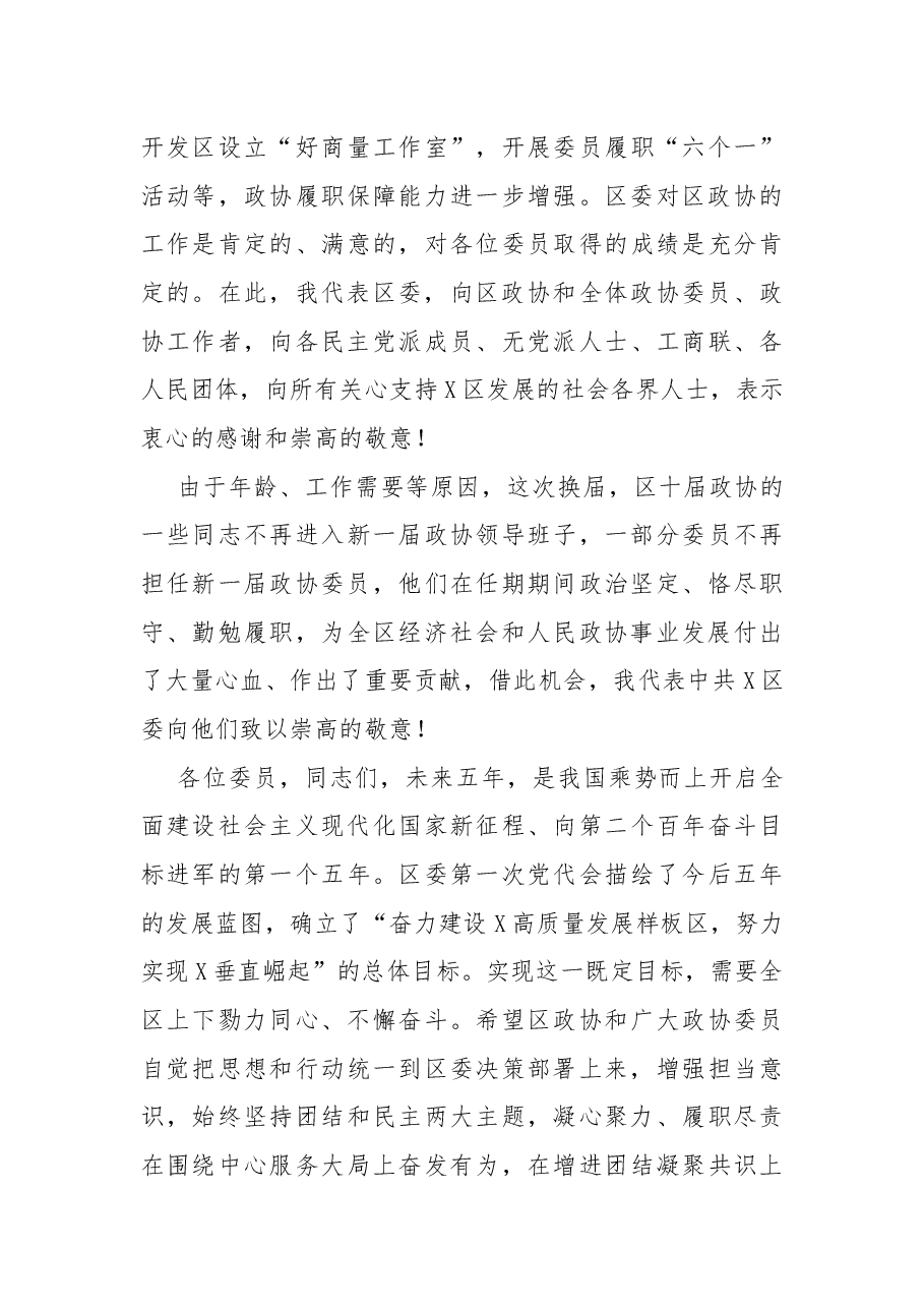 区政协第十一届一次会议开幕式讲话.docx,第4页预览