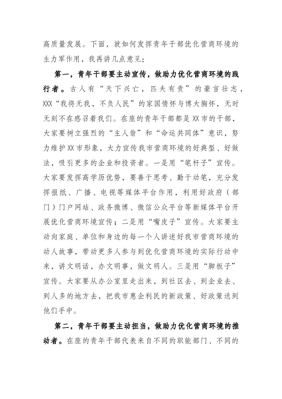 市委领导在2022年全市青年干部代表助力优化营商环境工作座谈会上的讲话.docx,第2页预览