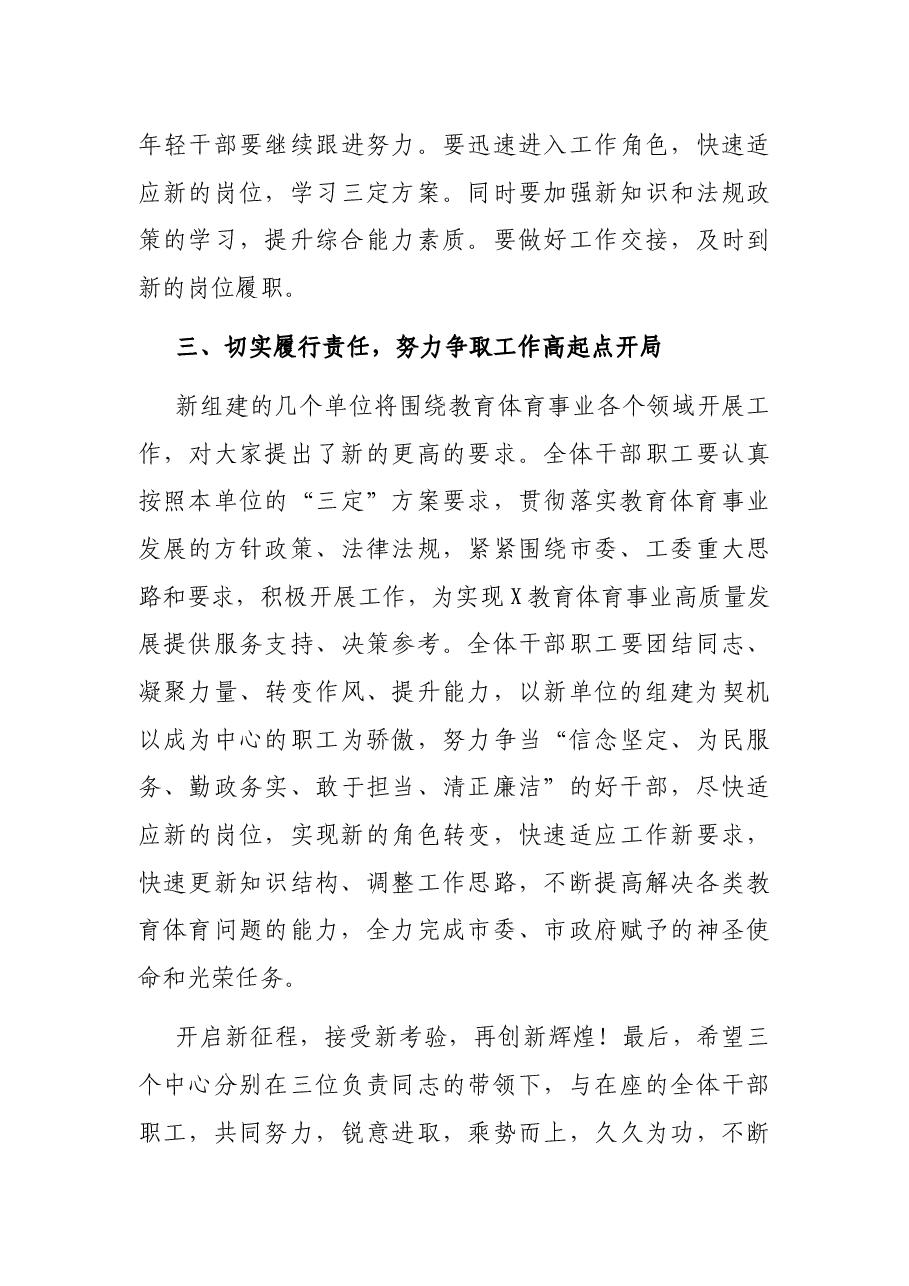 X市教体局局长在市教育体育局涉改事业单位干部大会上的讲话.docx,第3页预览