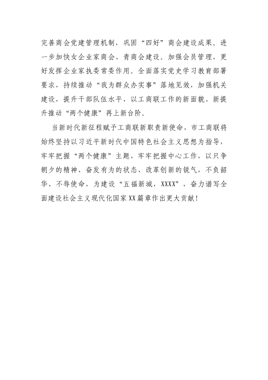 工商联主席在党外人士中秋国庆茶话会上的发言提纲.docx,第4页预览