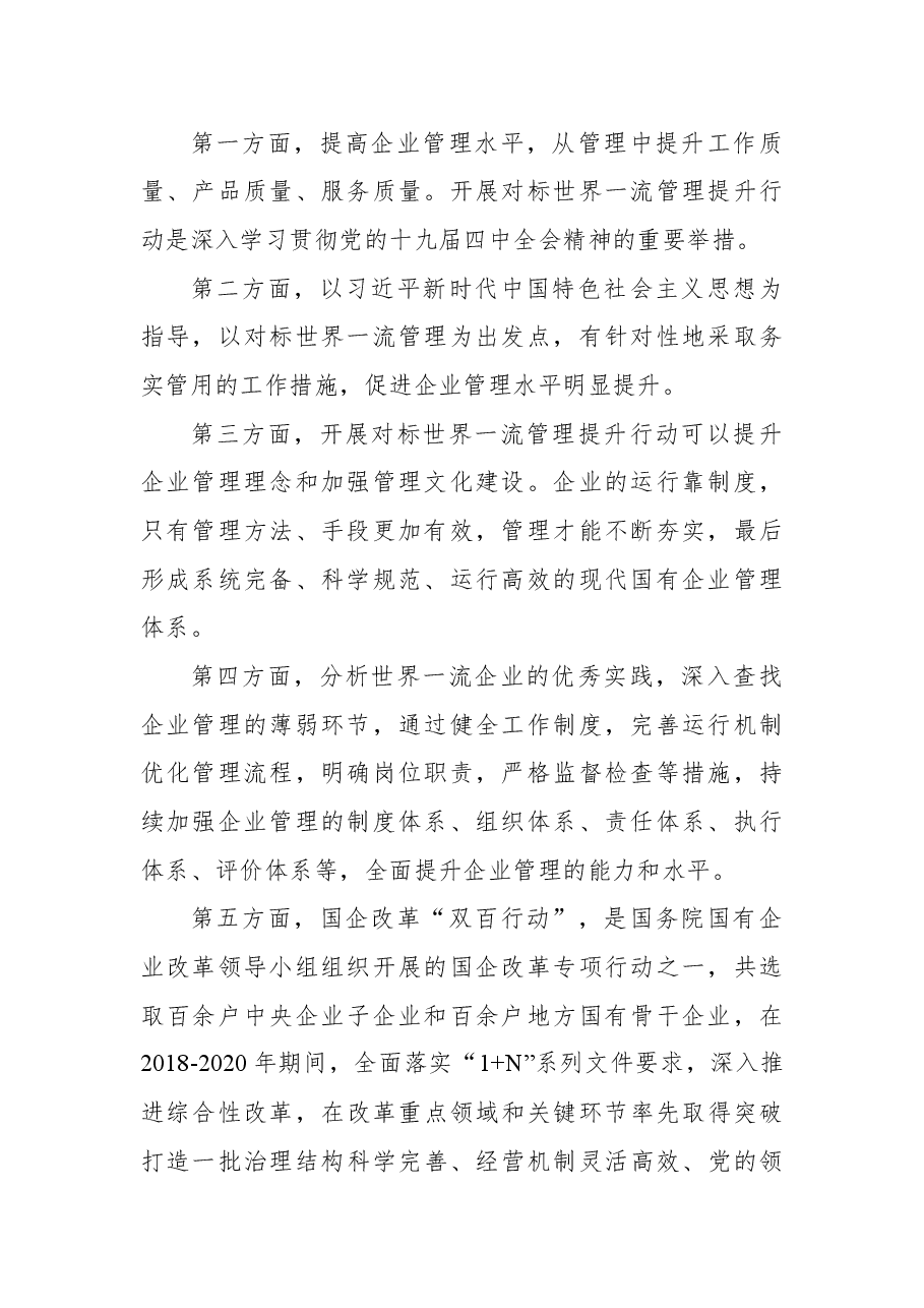 党课讲稿:加快培育具有全球竞争力的世界一流企业.docx,第2页预览