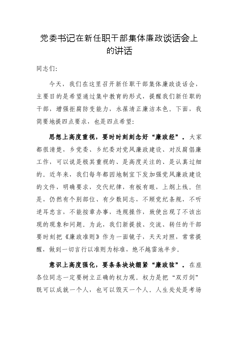 党委书记在新任职干部集体廉政谈话会上的讲话.docx,第1页预览