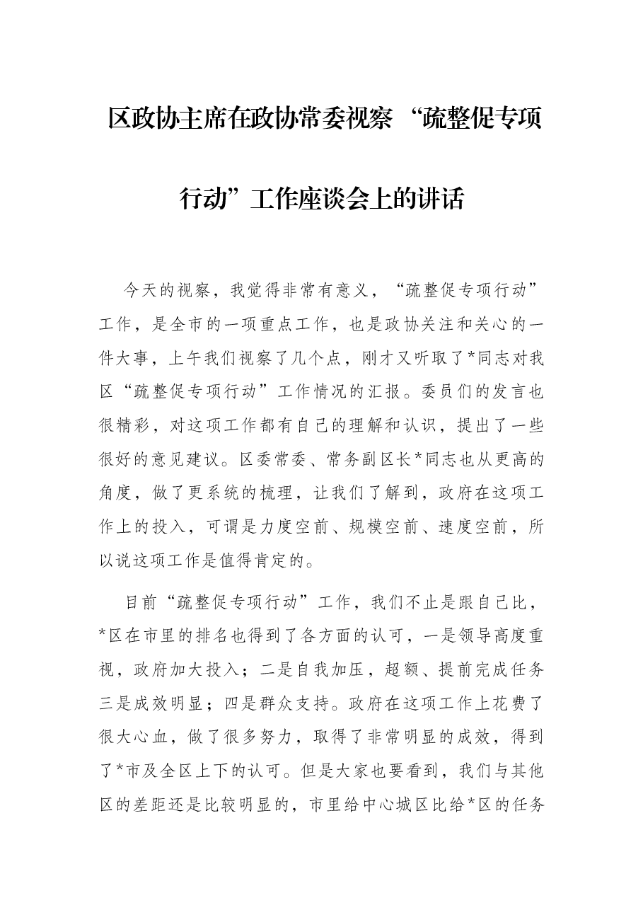 区政协主席在政协常委视察 “疏整促专项行动”工作座谈会上的讲话.docx,第1页预览