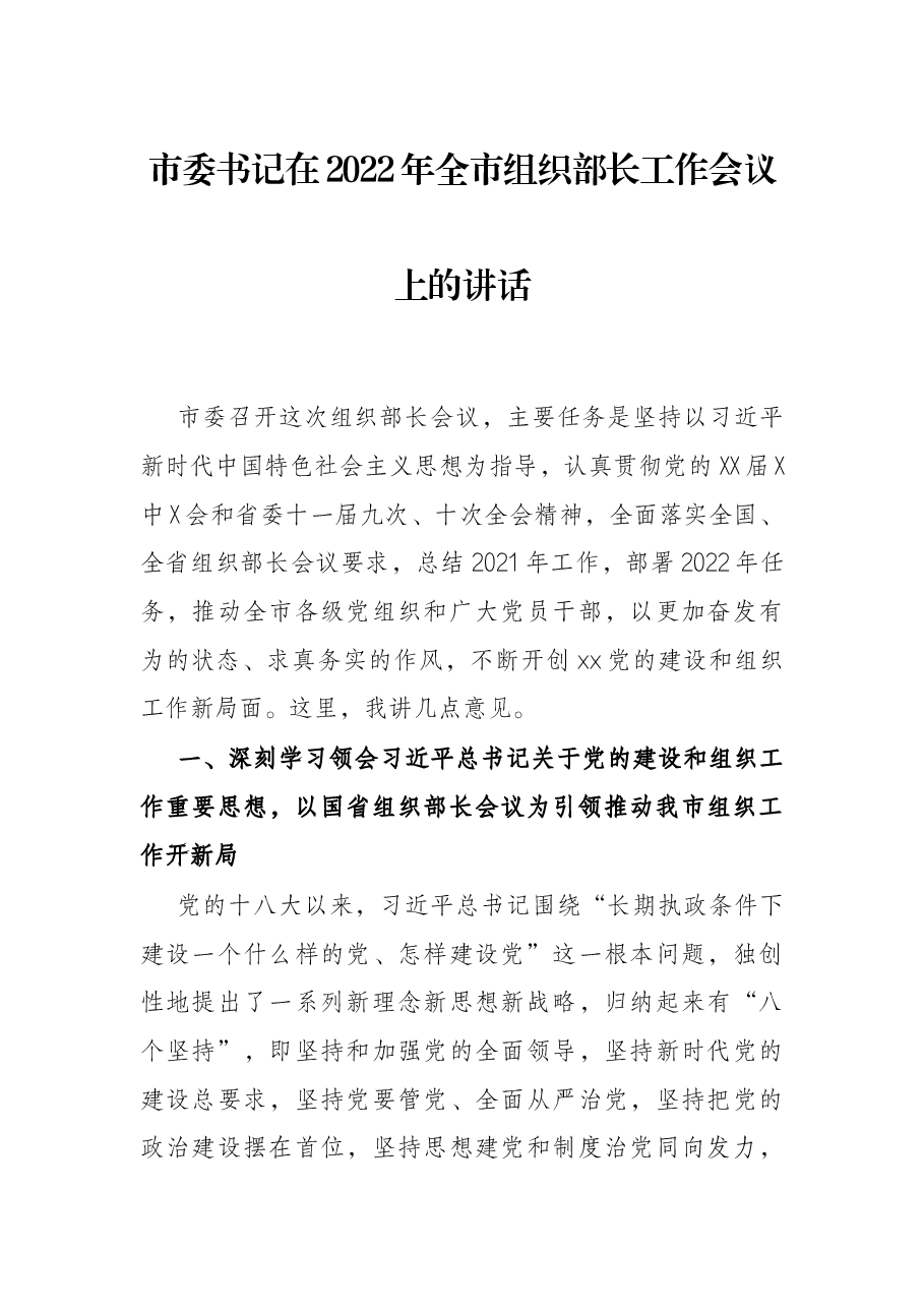 市委书记在2022年全市组织部长工作会议上的讲话.docx,第1页预览