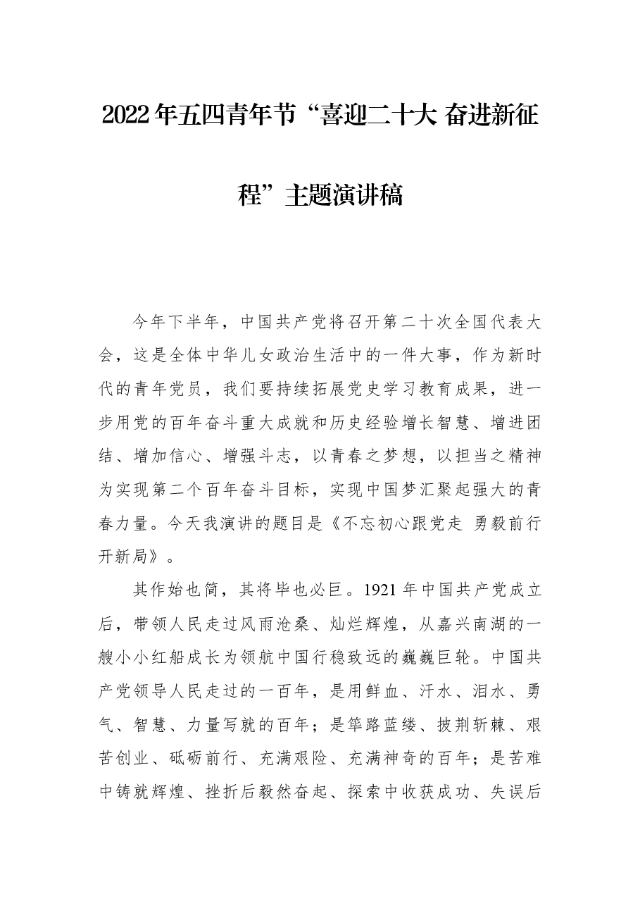 2022年五四青年节“喜迎二十大+奋进新征程”主题演讲稿.docx，第1页预览