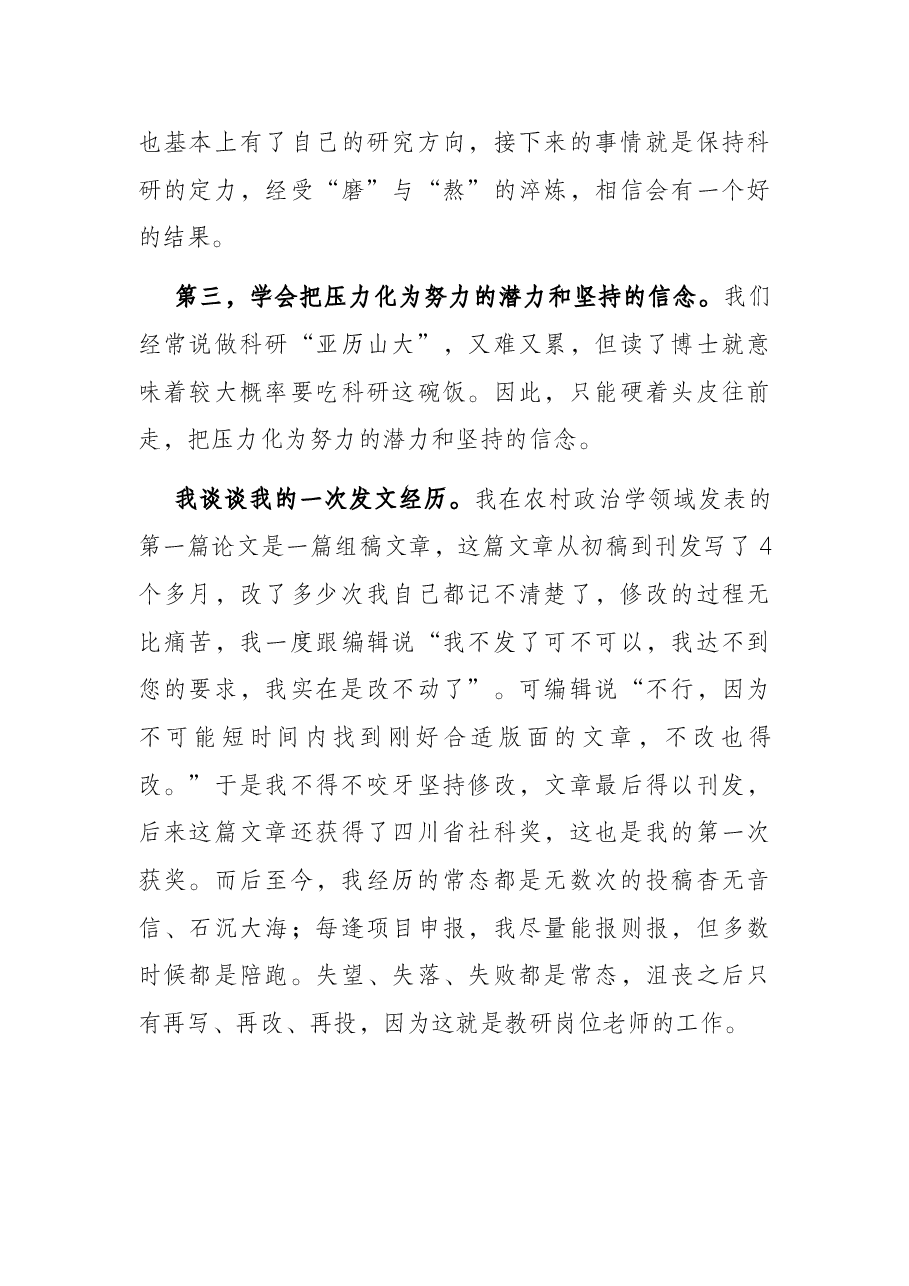 党校科研工作优秀教师交流发言材料.docx,第4页预览