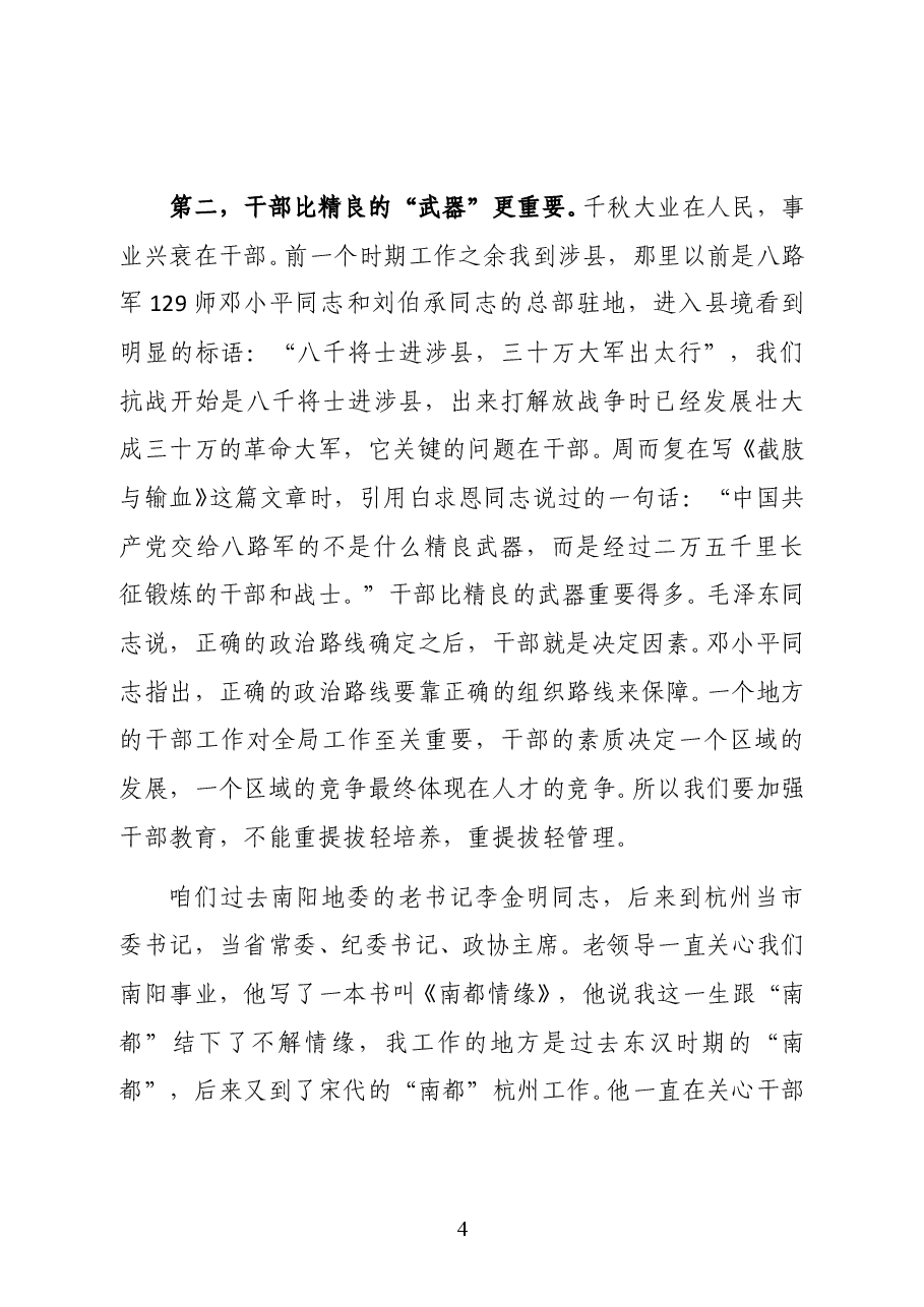 河南省南阳市卧龙区委书记高贤信在副科级干部任前谈话会上的讲话.docx，第4页预览