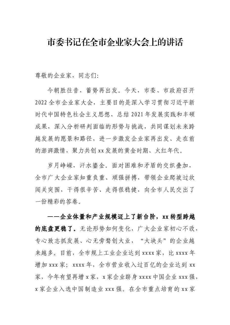 市委书记在全市企业家大会上的讲话.docx,第1页预览