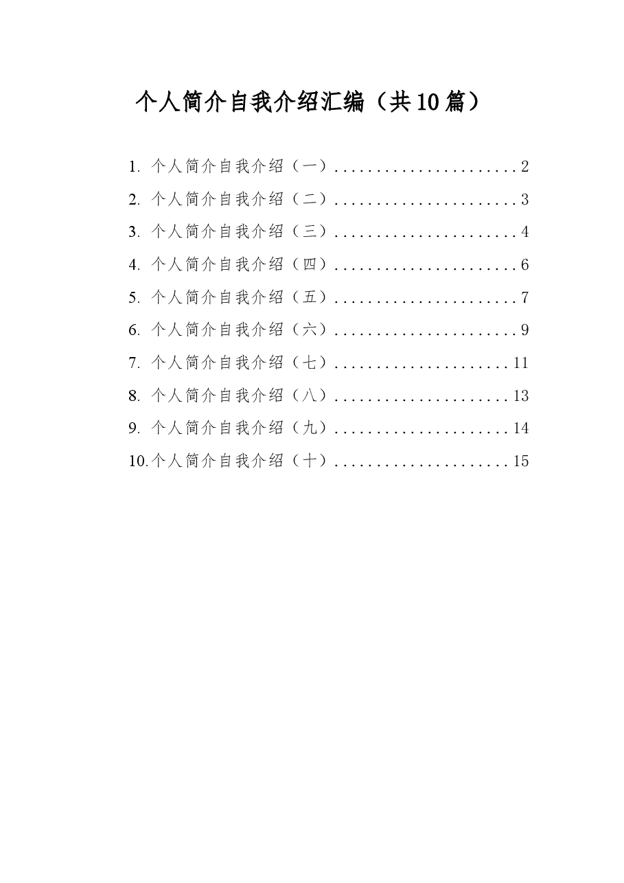 个人简介自我介绍汇编(共10篇).docx,第1页预览