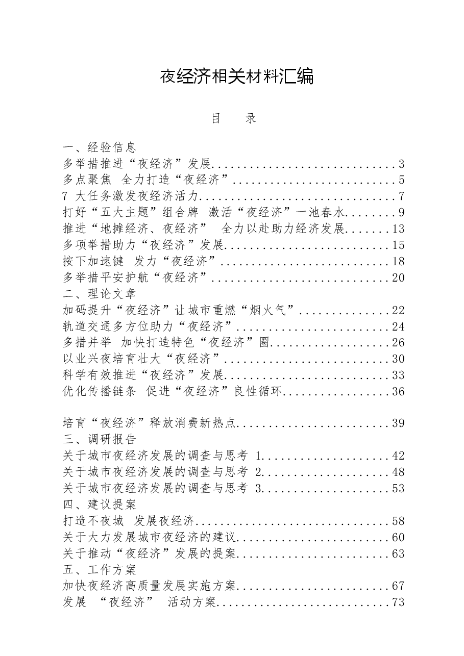 (25篇)夜经济有关经验信息、理论文章、调研报告、建议提案、工作方案等全套资料.docx,第1页预览