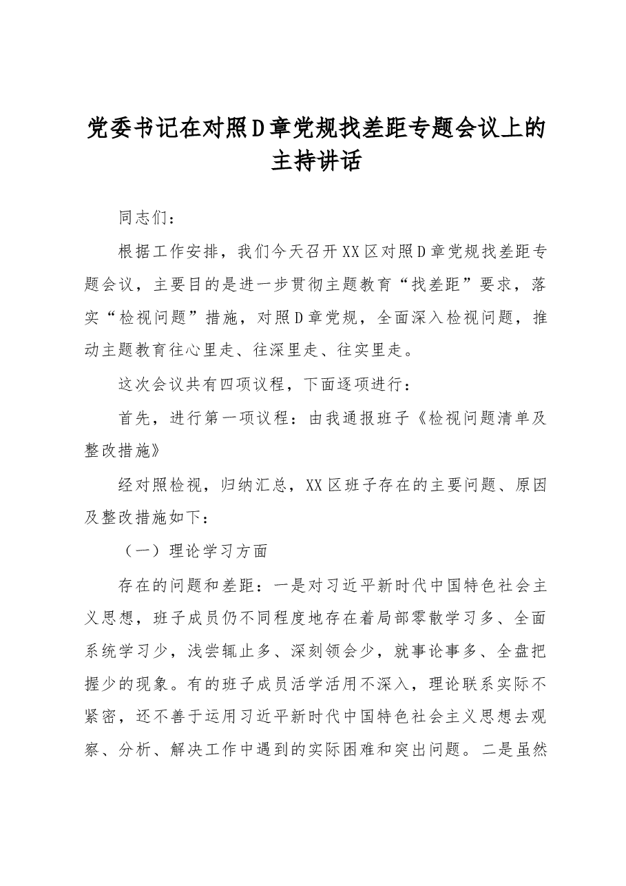 党委书记在对照D章党规找差距专题会议上的主持讲话.docx,第1页预览
