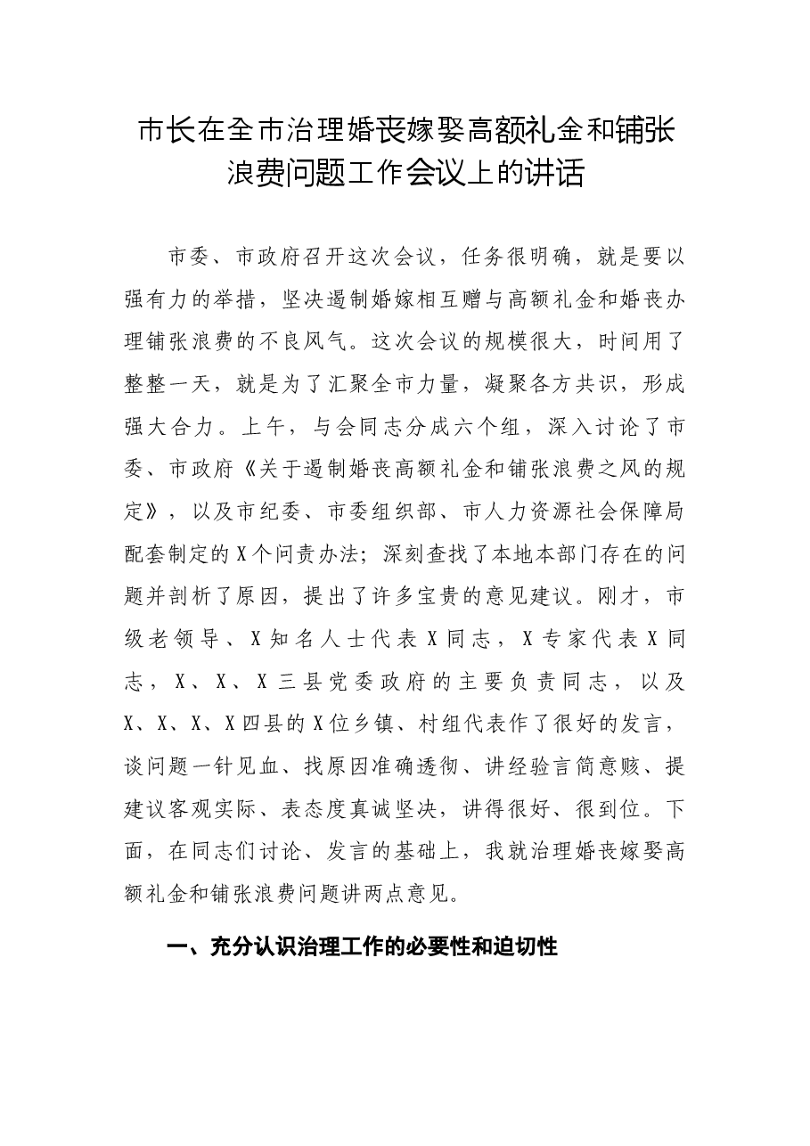 市长在全市治理婚丧嫁娶高额礼金和铺张浪费问题工作会议上的讲话.docx，第1页预览