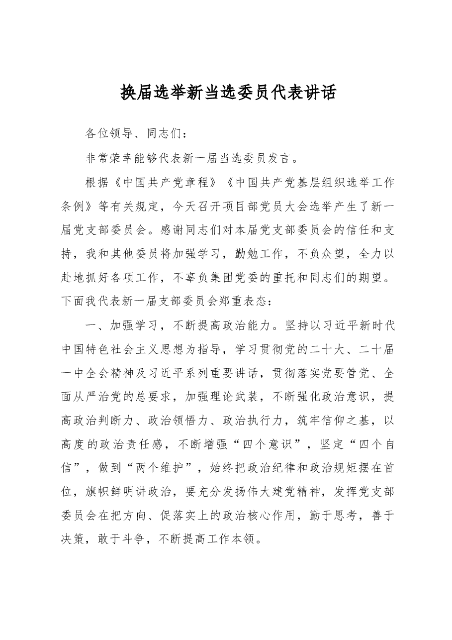 换届选举新当选委员代表讲话.docx,第1页预览