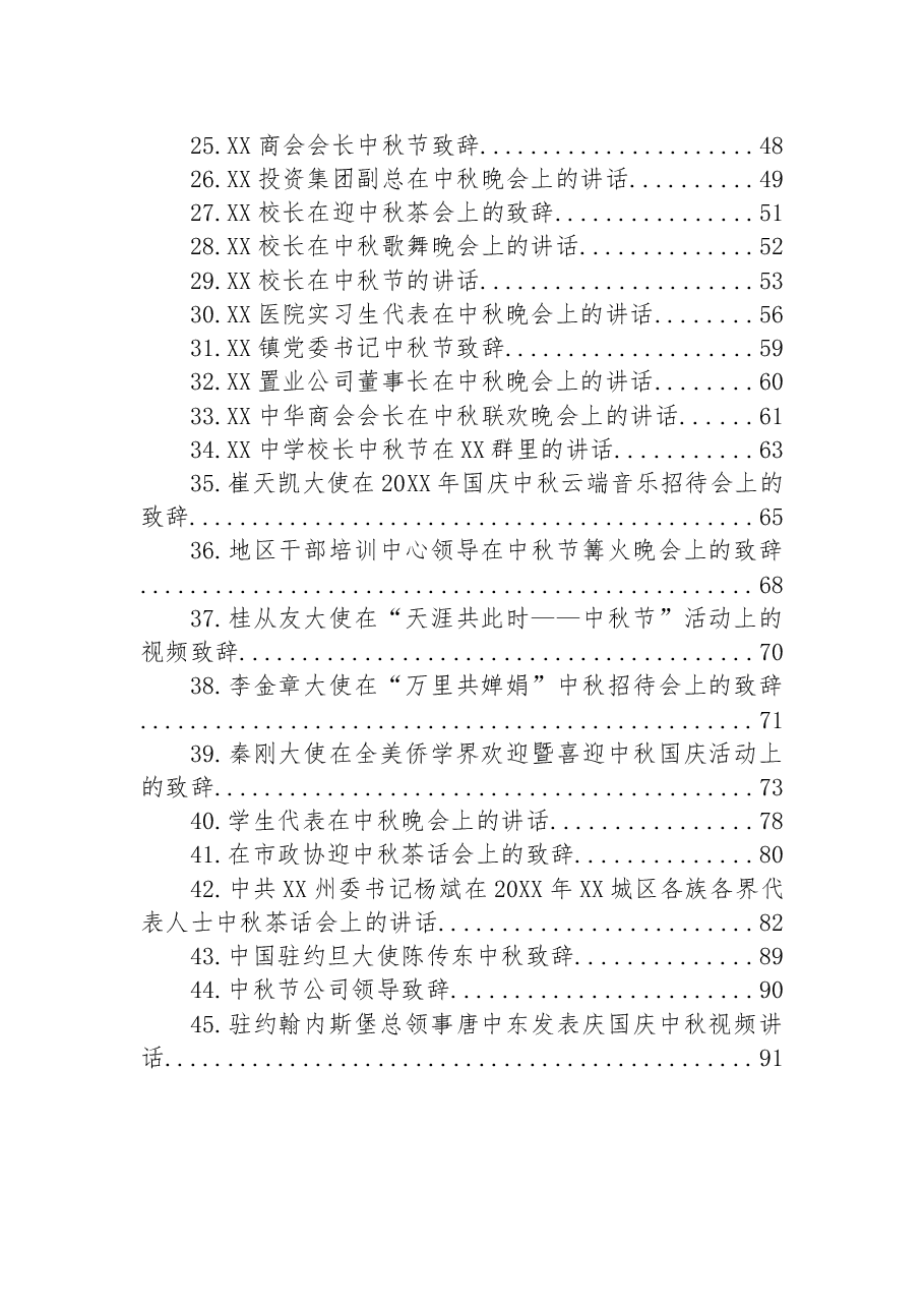 （45篇）中秋节讲话致辞汇编.docx，第2页预览