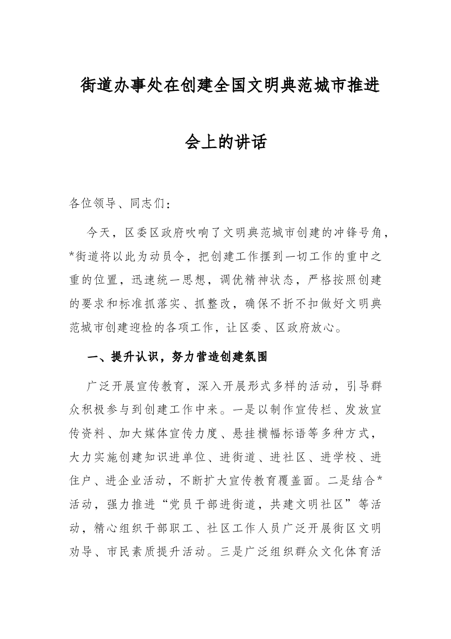 街道办事处在创建全国文明典范城市推进会上的讲话.docx,第1页预览